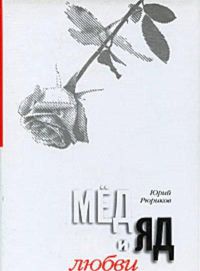 Книга Мед и яд любви Книга Мед и яд любви