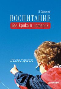 Книга Воспитание без крика и истерик. Простые решения сложных проблем Книга Воспитание без крика и истерик. Простые решения сложных проблем
