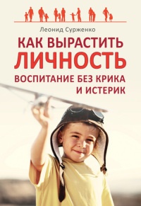Книга Как вырастить Личность. Воспитание без крика и истерик Книга Как вырастить Личность. Воспитание без крика и истерик