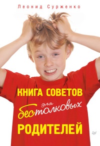 Книга Книга советов для бестолковых родителей Книга Книга советов для бестолковых родителей