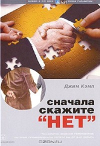 Книга Сначала скажите "нет". Технологии ведения переговоров, которые профессионалы хотели бы от вас скрыть Книга Сначала скажите "нет". Технологии ведения переговоров, которые профессионалы хотели бы от вас скрыть