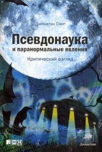 Книга Псевдонаука и паранормальные явления. Критический взгляд Книга Псевдонаука и паранормальные явления. Критический взгляд
