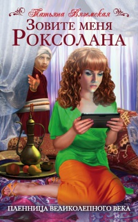 Книга Зовите меня Роксолана. Пленница Великолепного века Книга Зовите меня Роксолана. Пленница Великолепного века