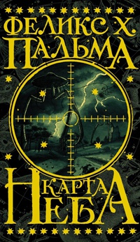 Книга Карта неба Книга Карта неба