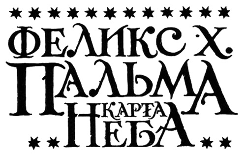 Иллюстрация к книге — Карта неба [i_005.jpg]