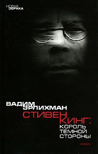 Книга Стивен Кинг. Король темной стороны Книга Стивен Кинг. Король темной стороны