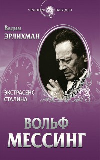 Книга Вольф Мессинг. Экстрасенс Сталина Книга Вольф Мессинг. Экстрасенс Сталина