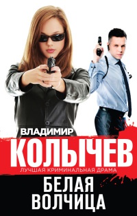 Книга Белая волчица