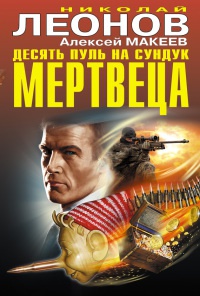 Книга Десять пуль на сундук мертвеца Книга Десять пуль на сундук мертвеца