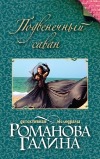 Книга Подвенечный саван Книга Подвенечный саван