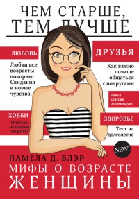 Книга Мифы о возрасте женщины Книга Мифы о возрасте женщины
