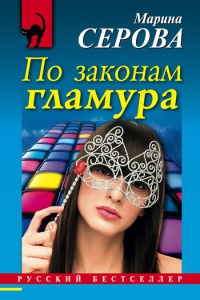Книга По законам гламура