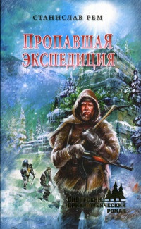 Книга Пропавшая экспедиция Книга Пропавшая экспедиция