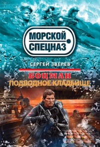 Книга Боцман. Подводное кладбище
