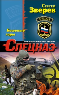 Книга Бешеные горы