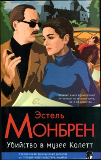 Книга Убийство в музее Колетт Книга Убийство в музее Колетт