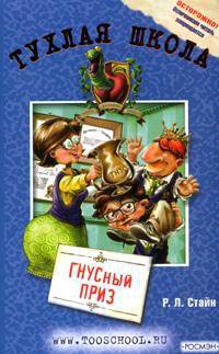 Книга Гнусный приз Книга Гнусный приз