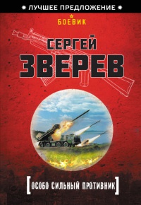 Книга Особо сильный противник
