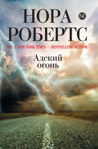 Книга Адский огонь Книга Адский огонь