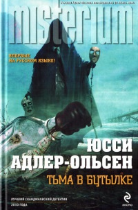 Книга Тьма в бутылке Книга Тьма в бутылке