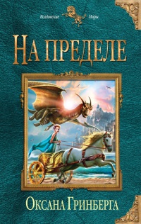 Книга На пределе Книга На пределе