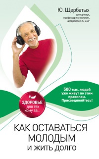 Книга Как оставаться молодым и жить долго Книга Как оставаться молодым и жить долго