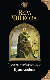 Книга Трельяж с видом на море. Право любви Книга Трельяж с видом на море. Право любви