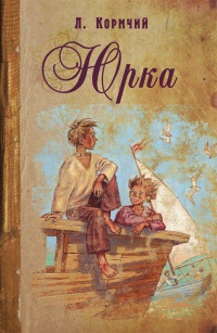 Книга Юрка Книга Юрка