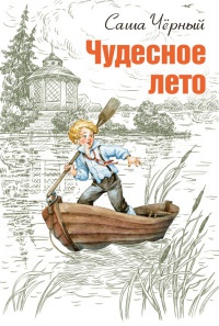 Книга Чудесное лето Книга Чудесное лето