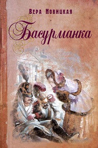 Книга Басурманка Книга Басурманка