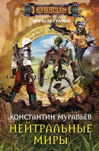 Книга Нейтральные миры Книга Нейтральные миры
