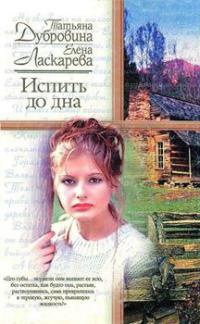 Книга Испить до дна Книга Испить до дна