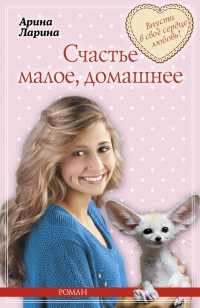 Книга Счастье малое, домашнее