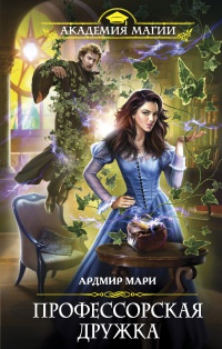 Книга Профессорская дружка Книга Профессорская дружка