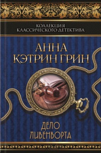 Книга Дело Ливенворта Книга Дело Ливенворта