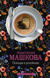 Книга Поющая в репейнике