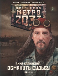Книга Метро 2033. Обмануть судьбу Книга Метро 2033. Обмануть судьбу