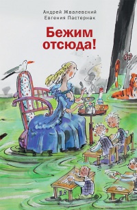 Книга Бежим отсюда! Книга Бежим отсюда!