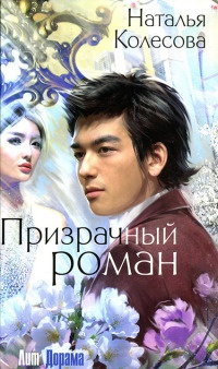 Книга Призрачный роман
