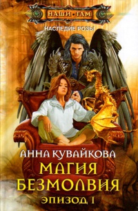 Книга Магия безмолвия. Эпизод 1 Книга Магия безмолвия. Эпизод 1