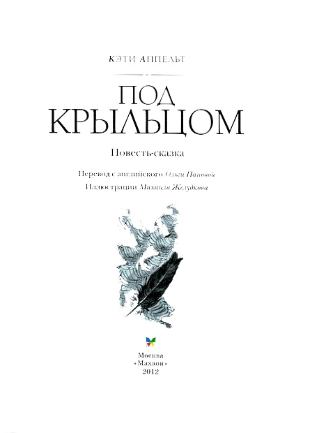 Иллюстрация к книге — Под крыльцом [img03.jpg]