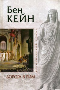 Книга Дорога в Рим Книга Дорога в Рим