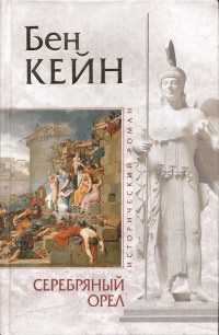 Книга Серебряный орел Книга Серебряный орел