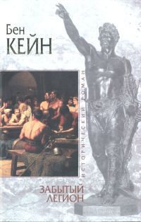 Книга Забытый легион Книга Забытый легион