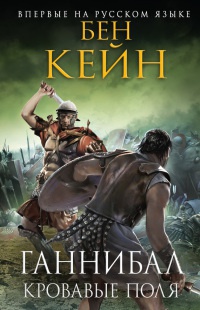 Книга Ганнибал. Кровавые поля Книга Ганнибал. Кровавые поля