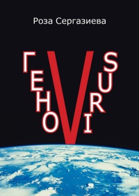 Книга ГеноVIRUS Книга ГеноVIRUS