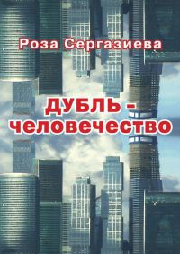 Книга Дубль-человечество Книга Дубль-человечество