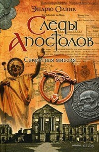 Книга Следы апостолов. Секретная миссия Книга Следы апостолов. Секретная миссия