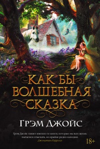 Книга Как бы волшебная сказка Книга Как бы волшебная сказка