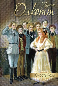 Книга Юность Розы Книга Юность Розы